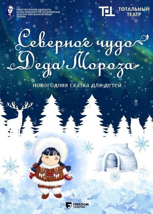 Новогодняя сказка «Северное чудо деда Мороза»